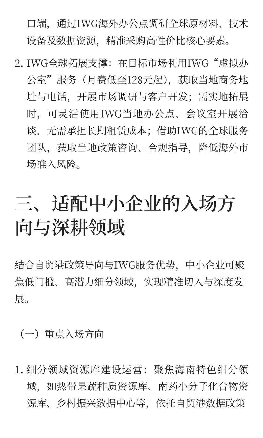 自贸港企业发展贸易链路：IWG海口HQ中心