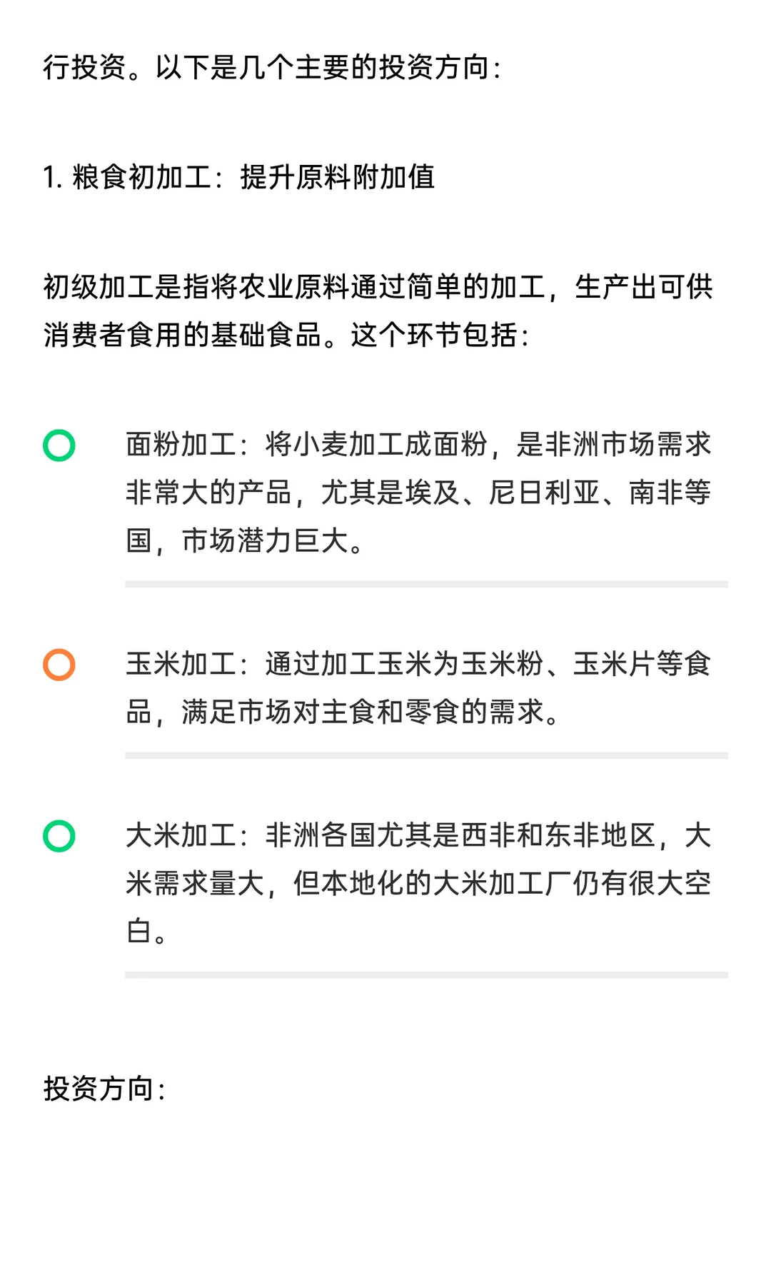 非洲市场：粮食加工产业链的投资方向