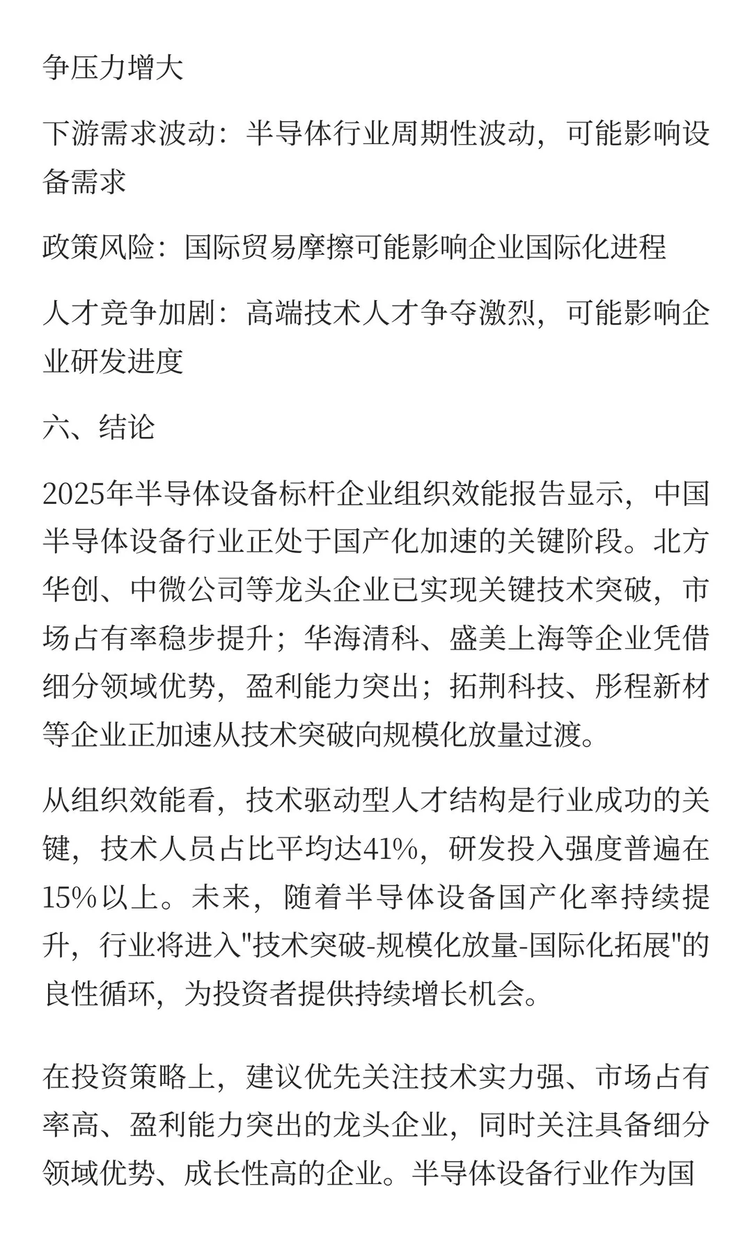 2025半导体设备标杆企业组织效能深度分析