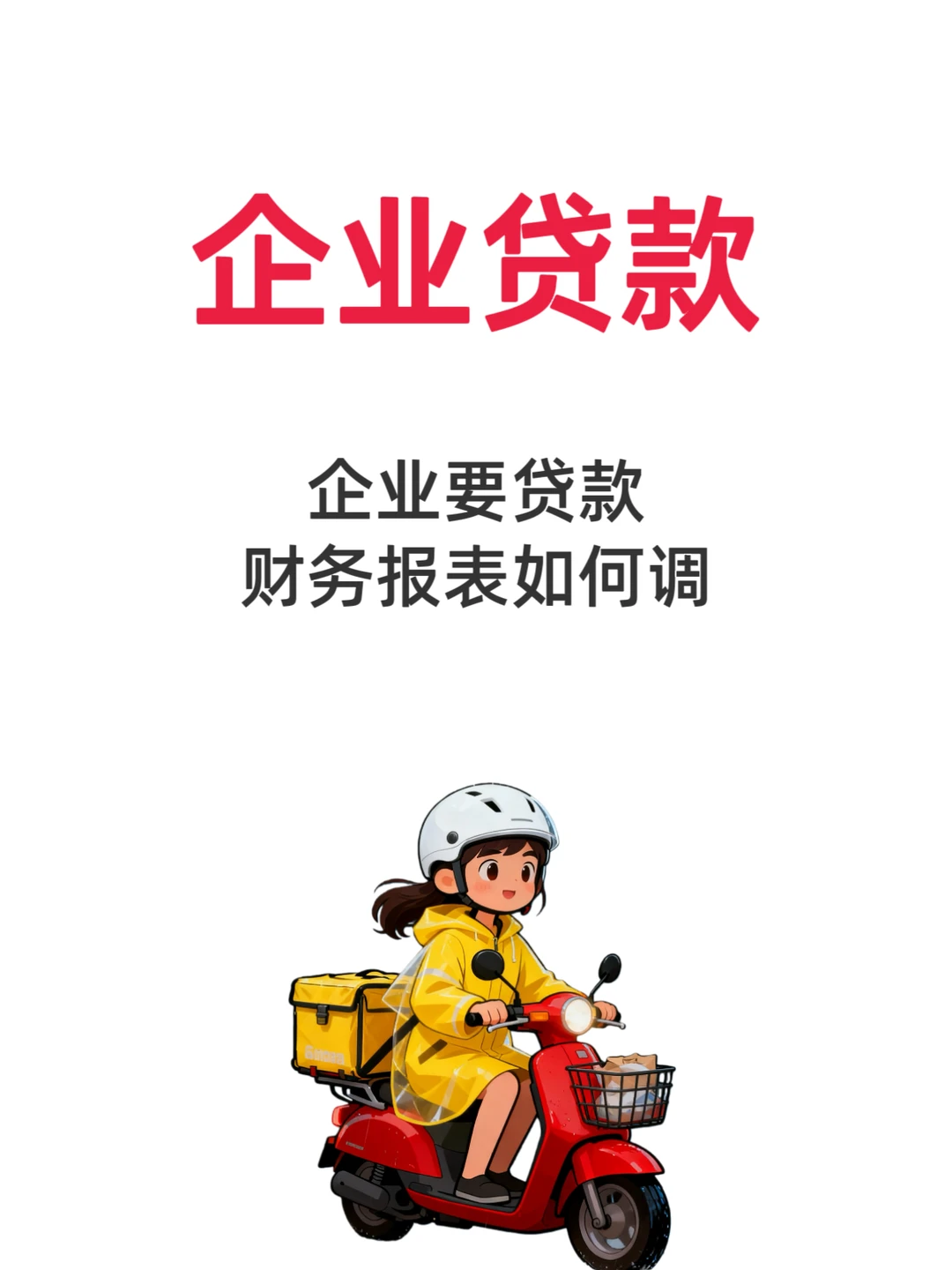 企业贷款、财务报表如何调