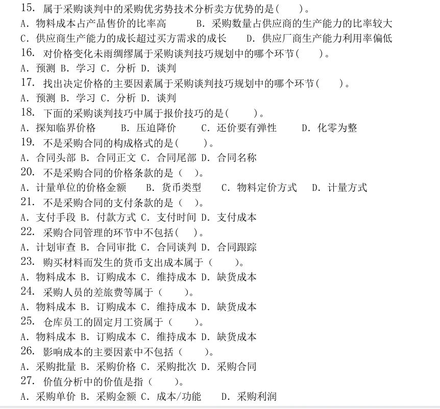 采购管理试题及答案