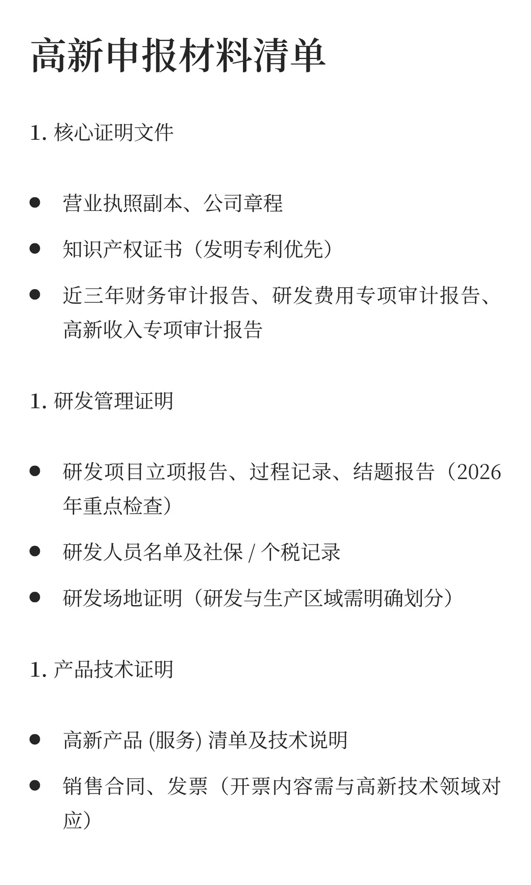 请大数据把这篇2026高新技术企业申报指南推