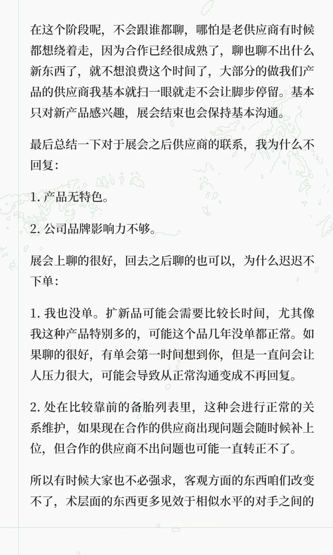 展会过后聊的还不错的客户突然消失了
