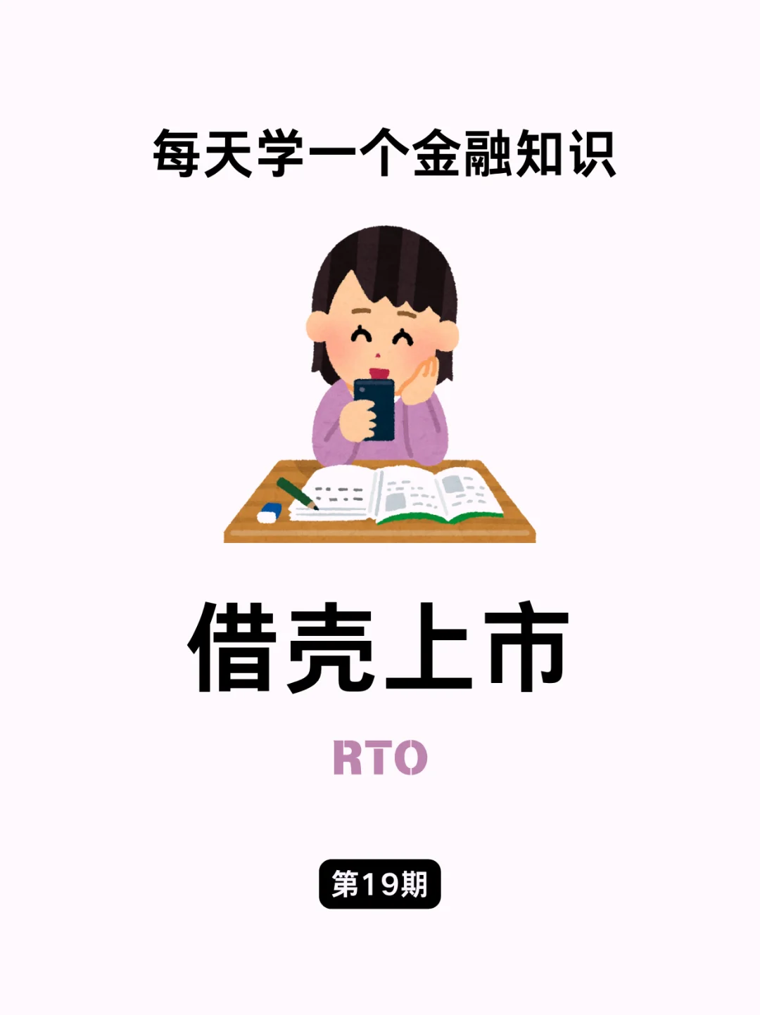 金融小知识：如何实现“借壳上市”❓