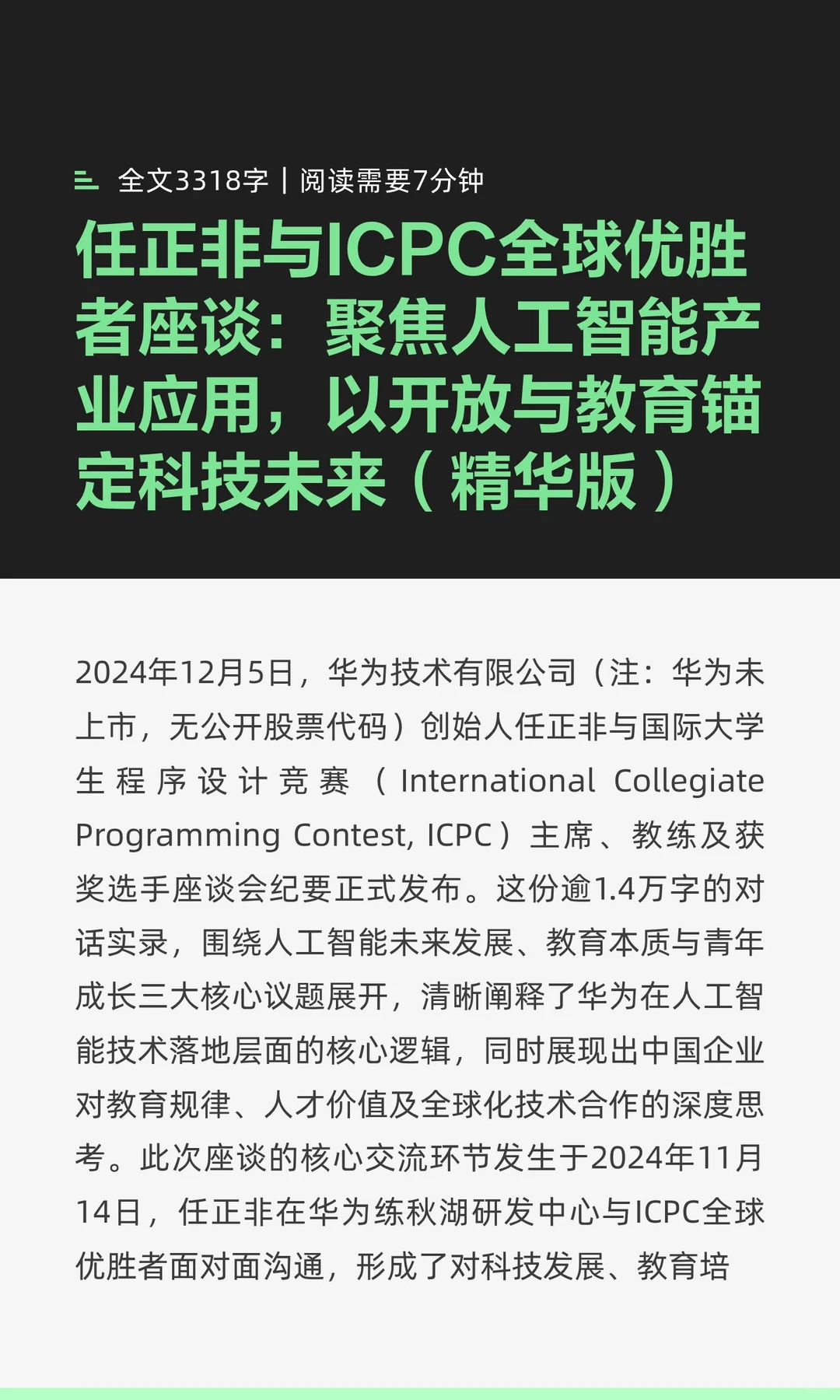 任正非与ICPC全球优胜者座谈：聚焦人工智能