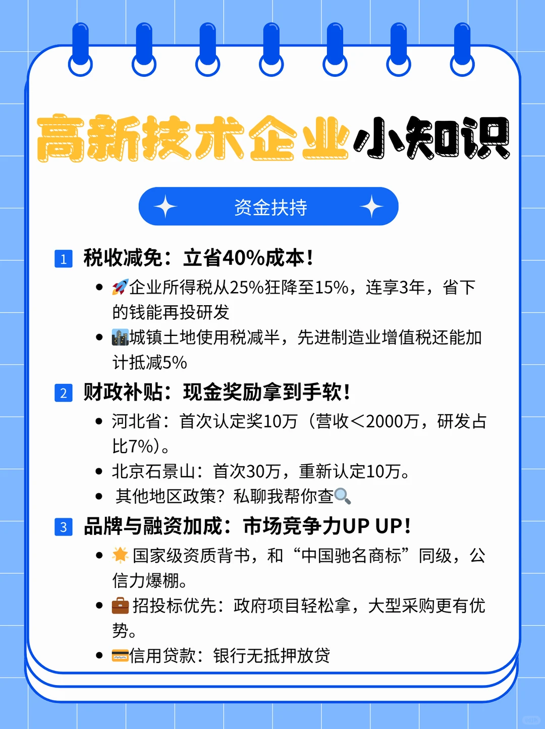 ?高新技术企业：资金扶持+认定条件攻略