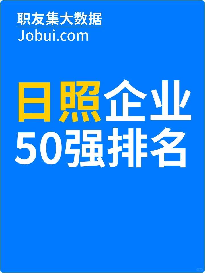 2025年日照最佳人气雇主50强排名