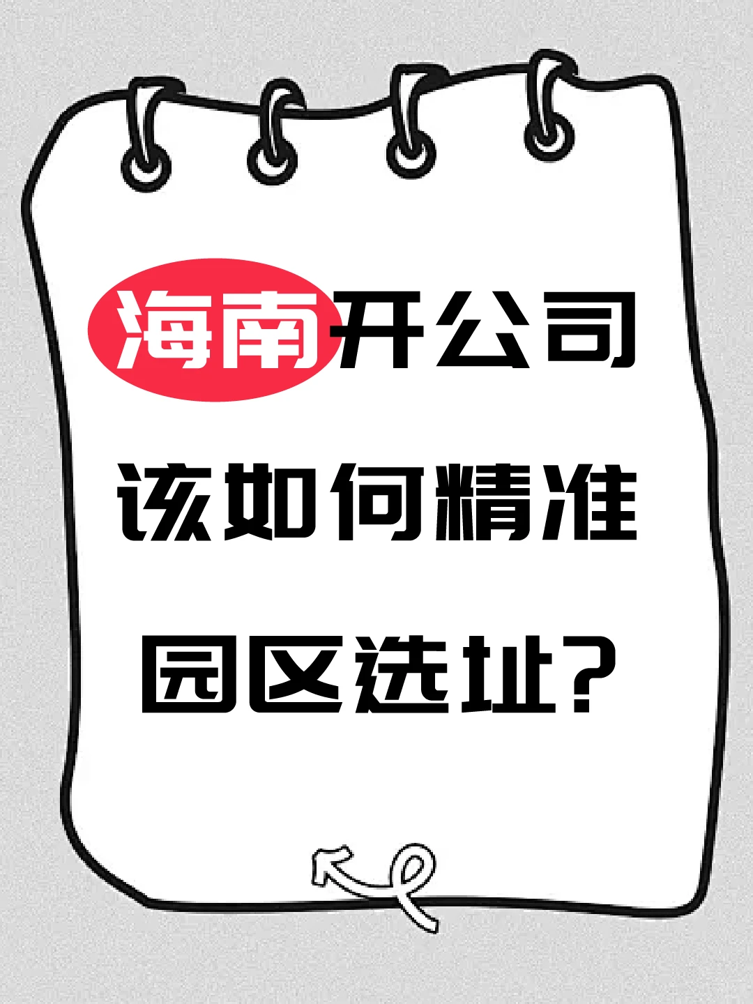 海南开公司 该如何精准园区选址？
