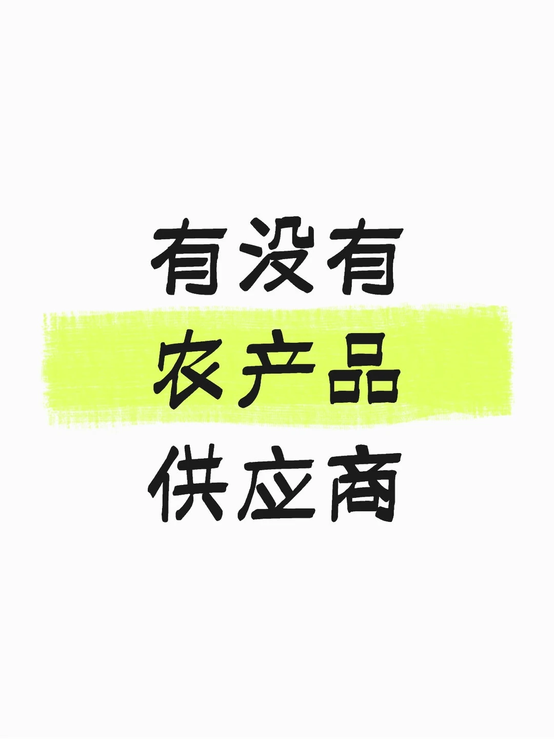 想找源头农产品供应商