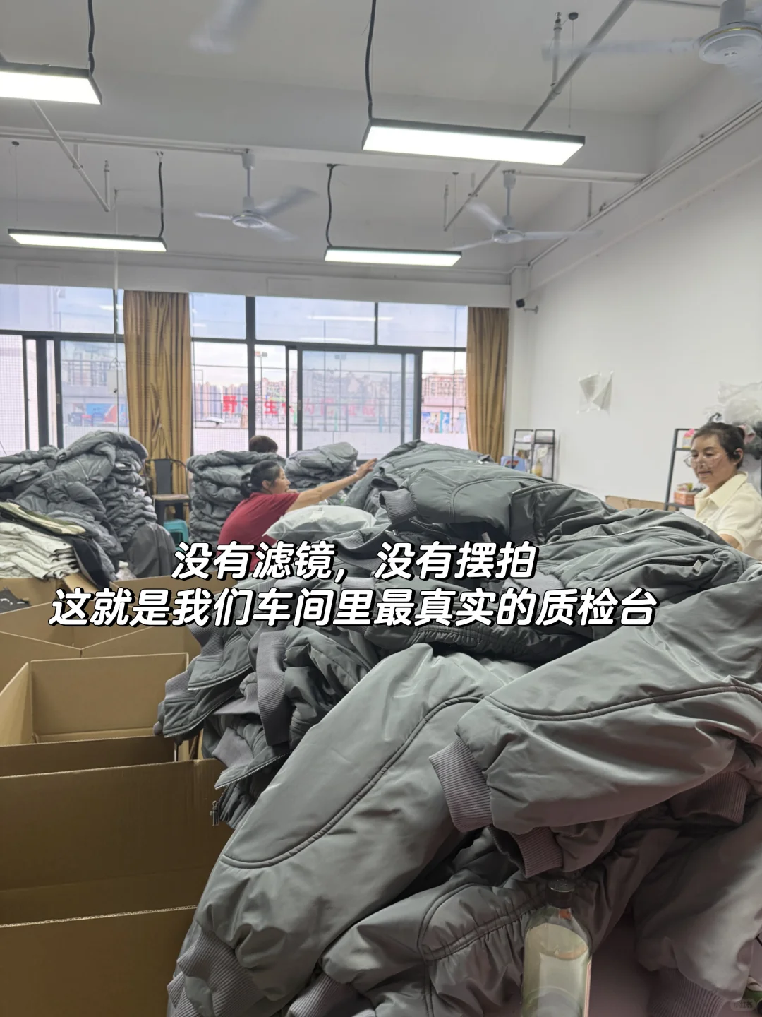 车间里刚从生产线下来的棉服