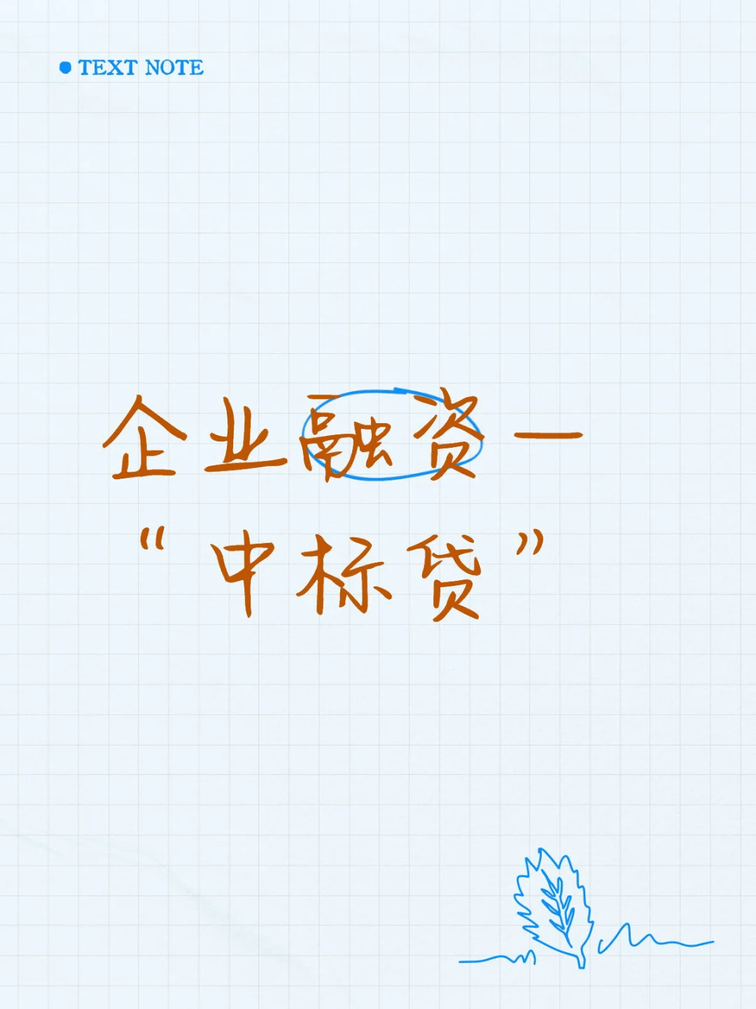 “中标贷”：企业融资的“及时雨”