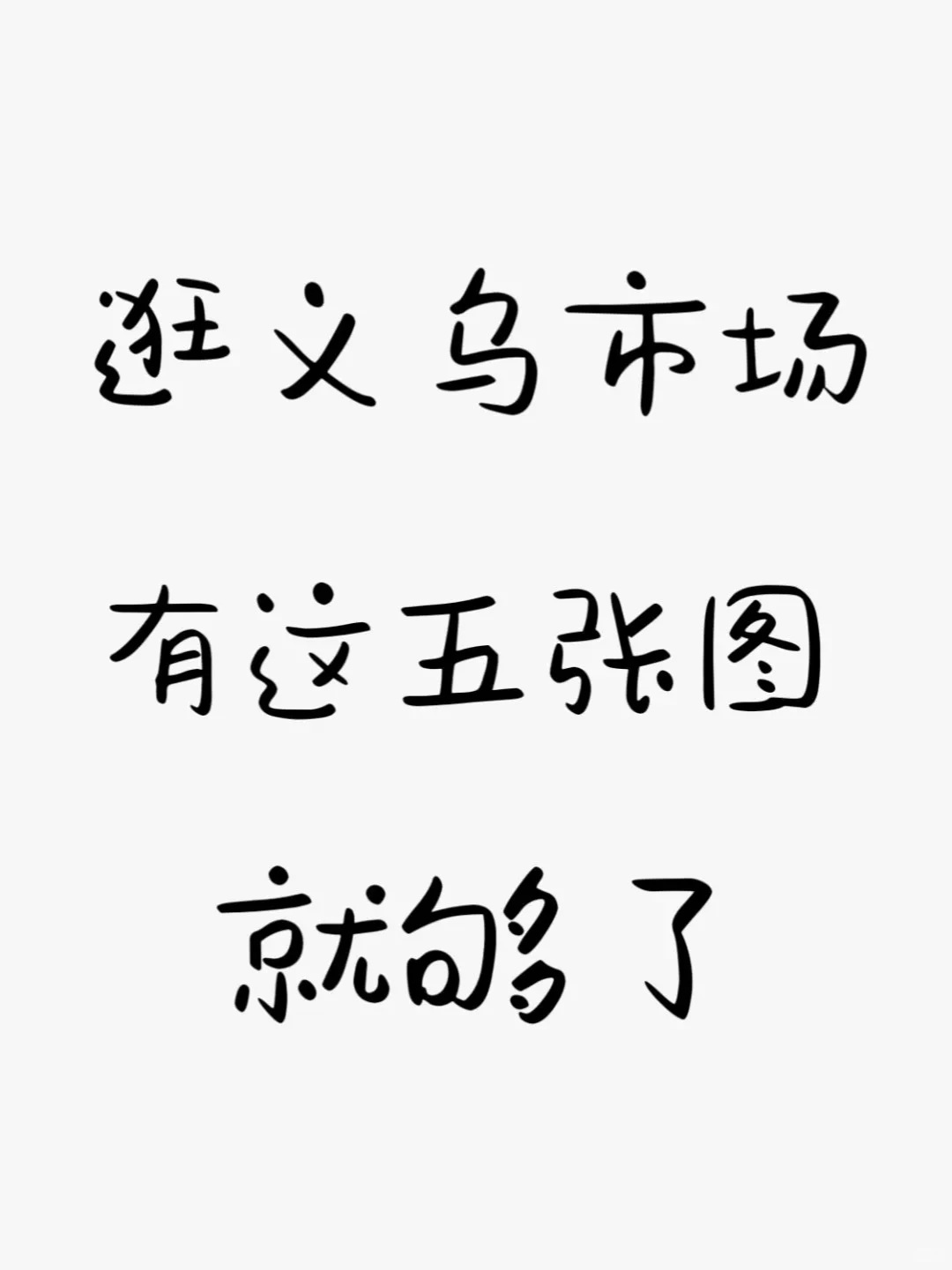 五张图逛完义乌国际商贸城，超全实用攻略