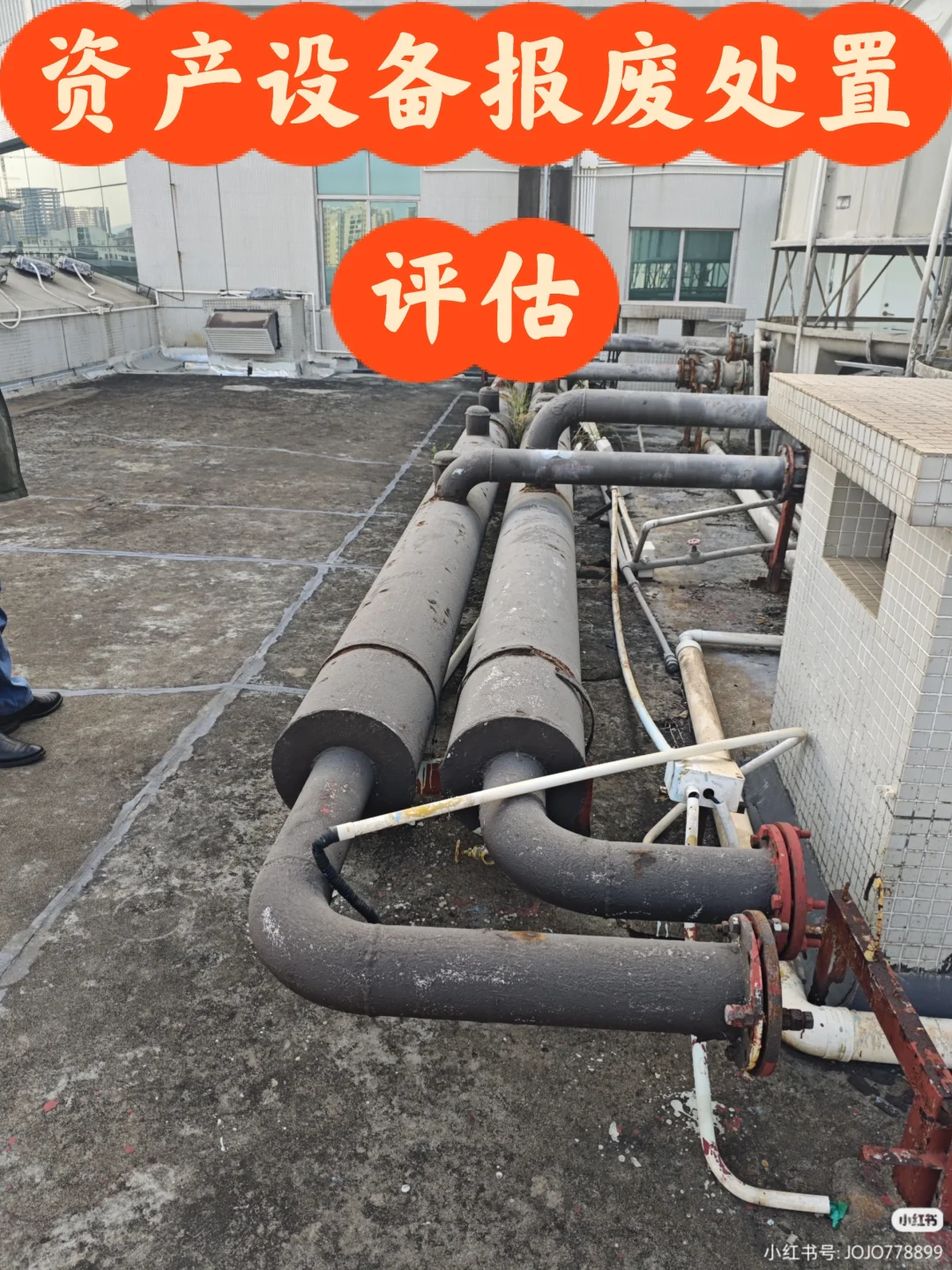 资产设备报废处置评估