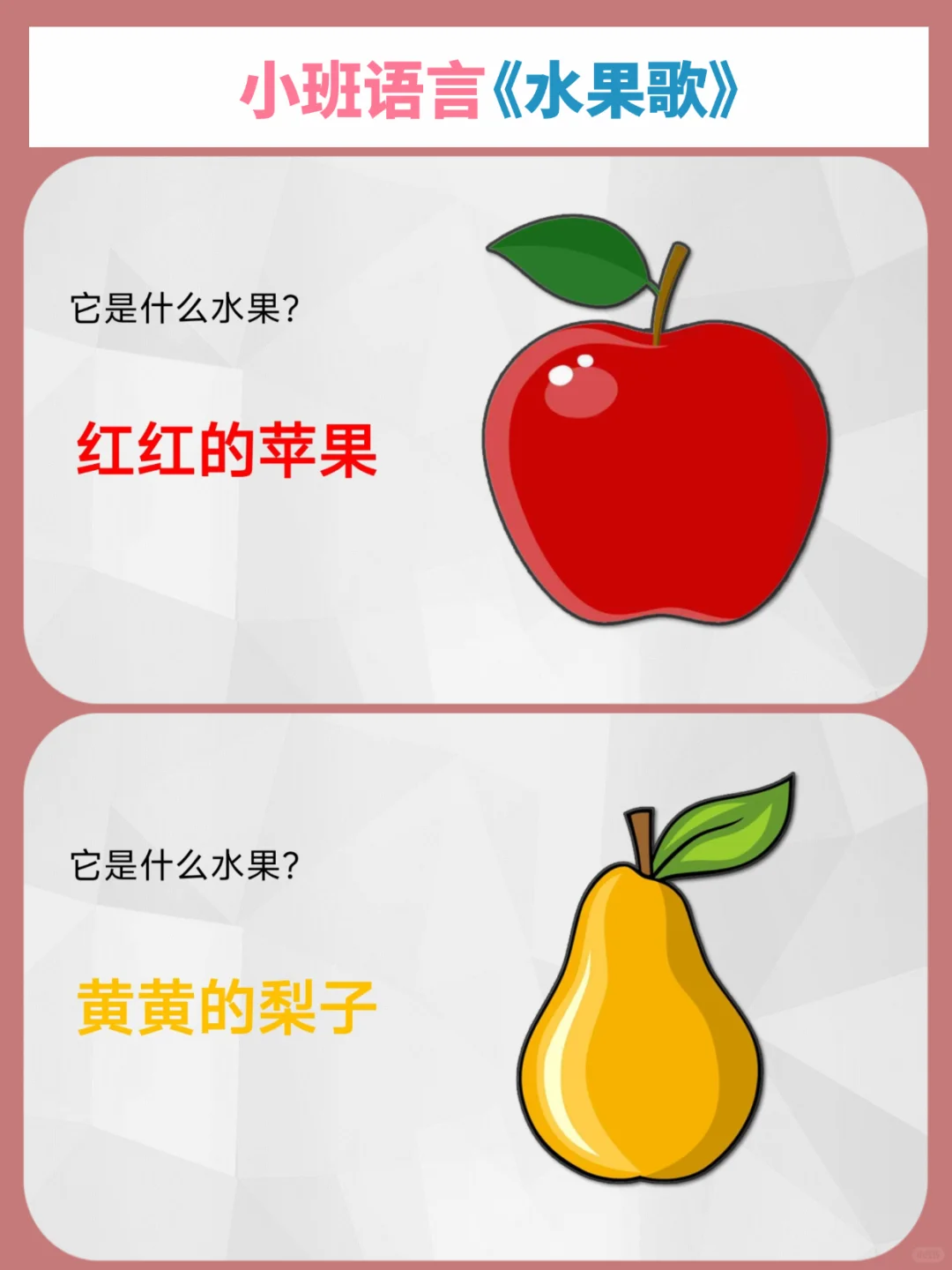 ?小班语言一等奖公开课《水果歌》