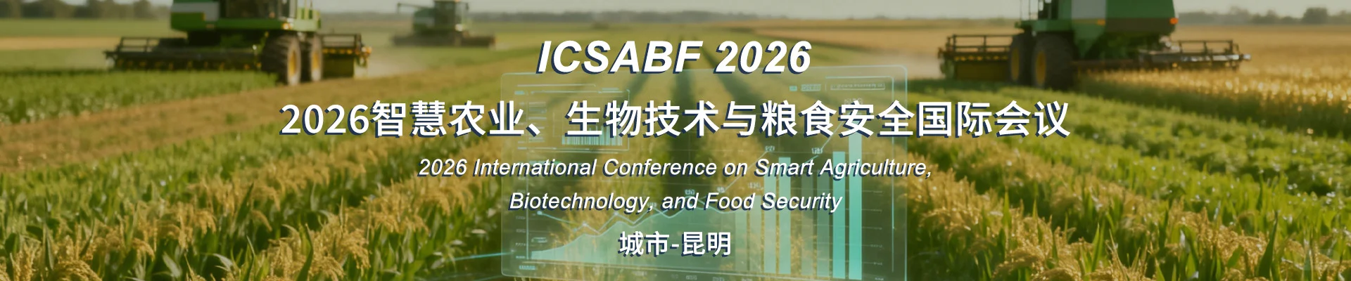 2026智慧农业、生物技术与粮食安全国际会议