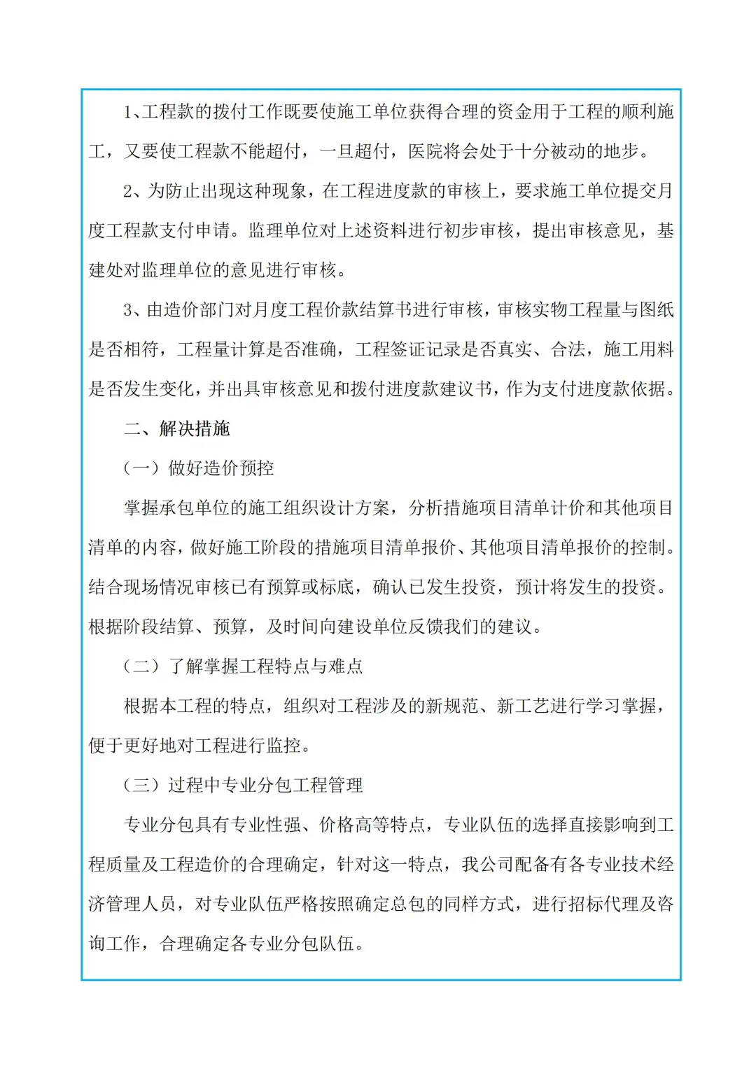 全过程控制工作的重点及难点分析