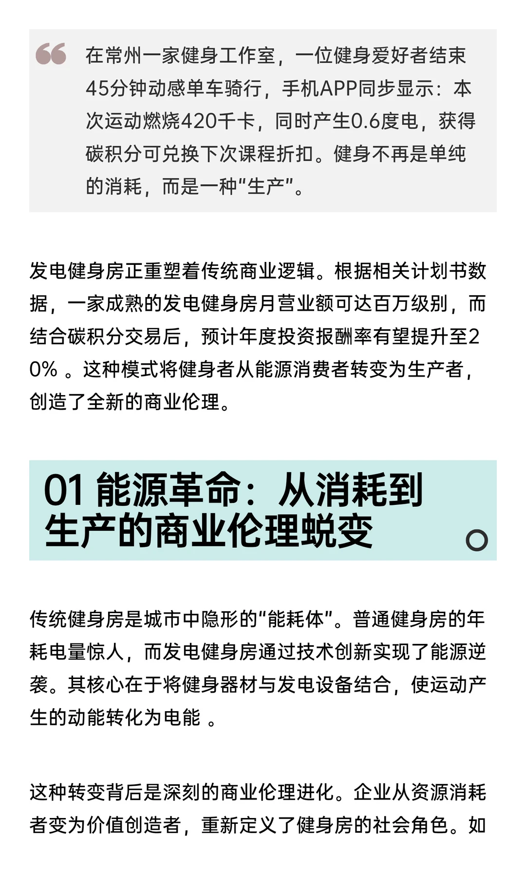 从“能耗体”到“供能体”：发电健身房如何