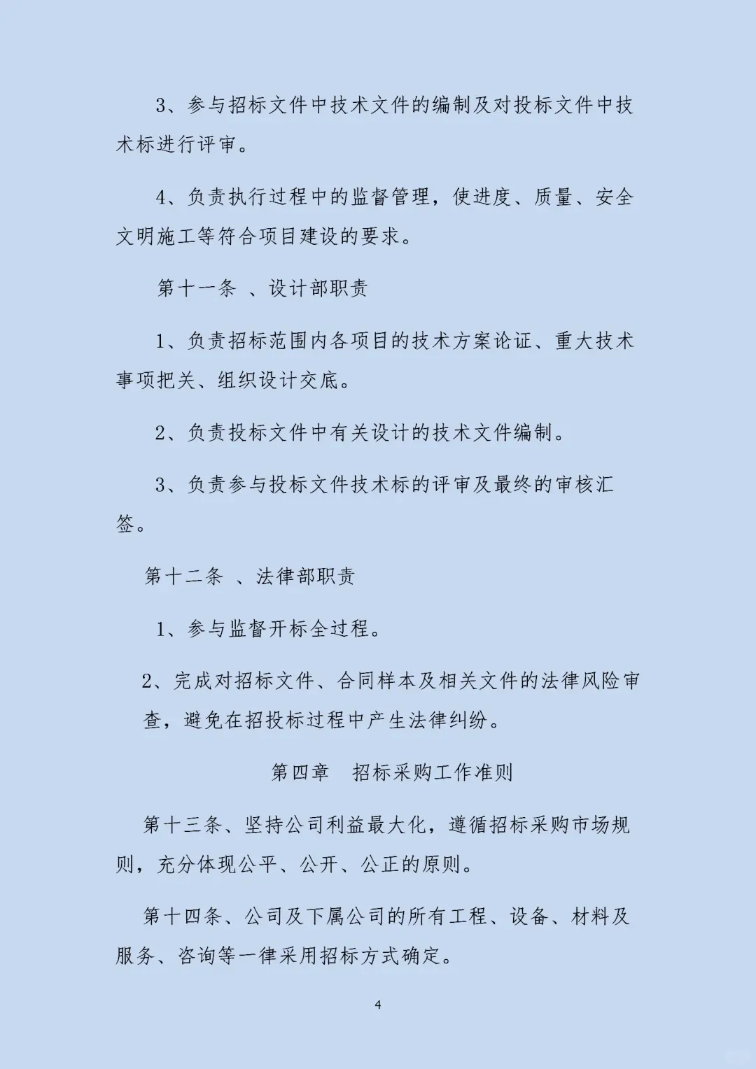 一套科学、严谨、透明的招标采购管理制度