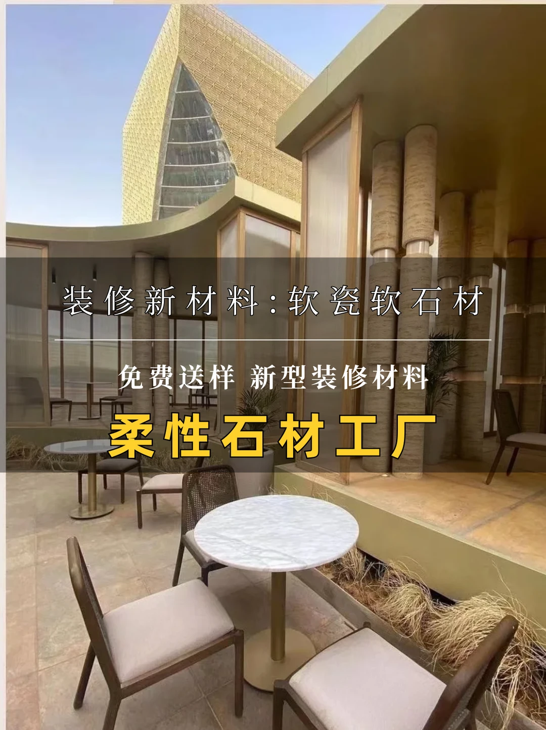 柔性石材工厂|酒店办公室服装店装修材料