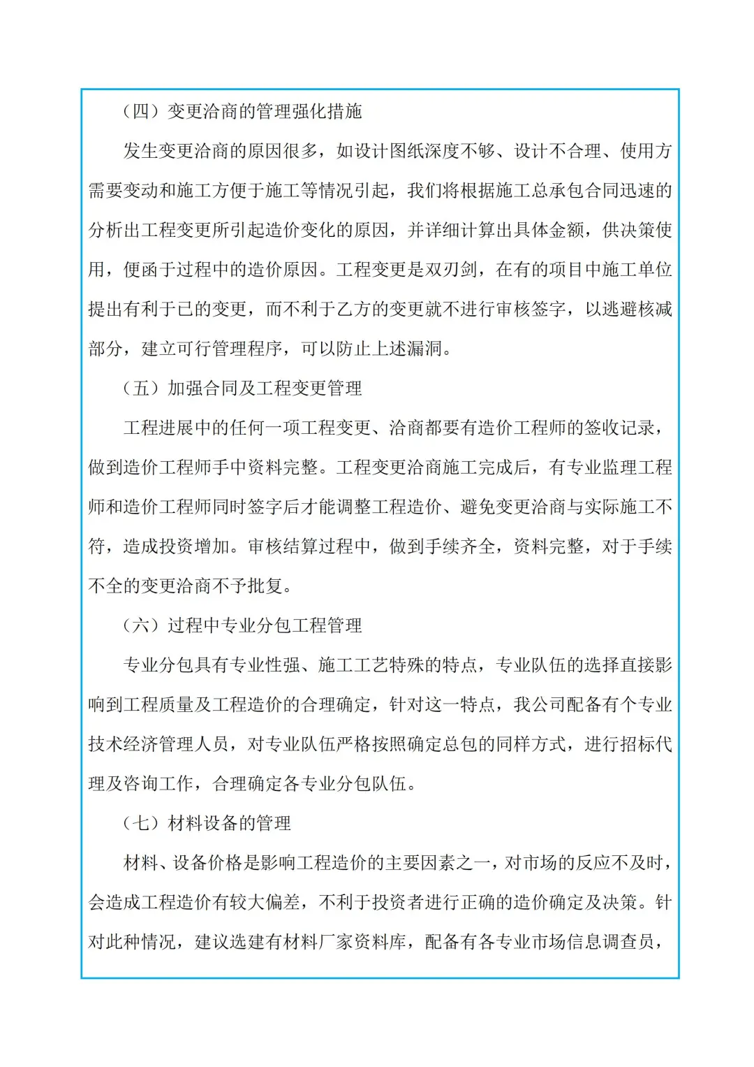 全过程控制工作的重点及难点分析