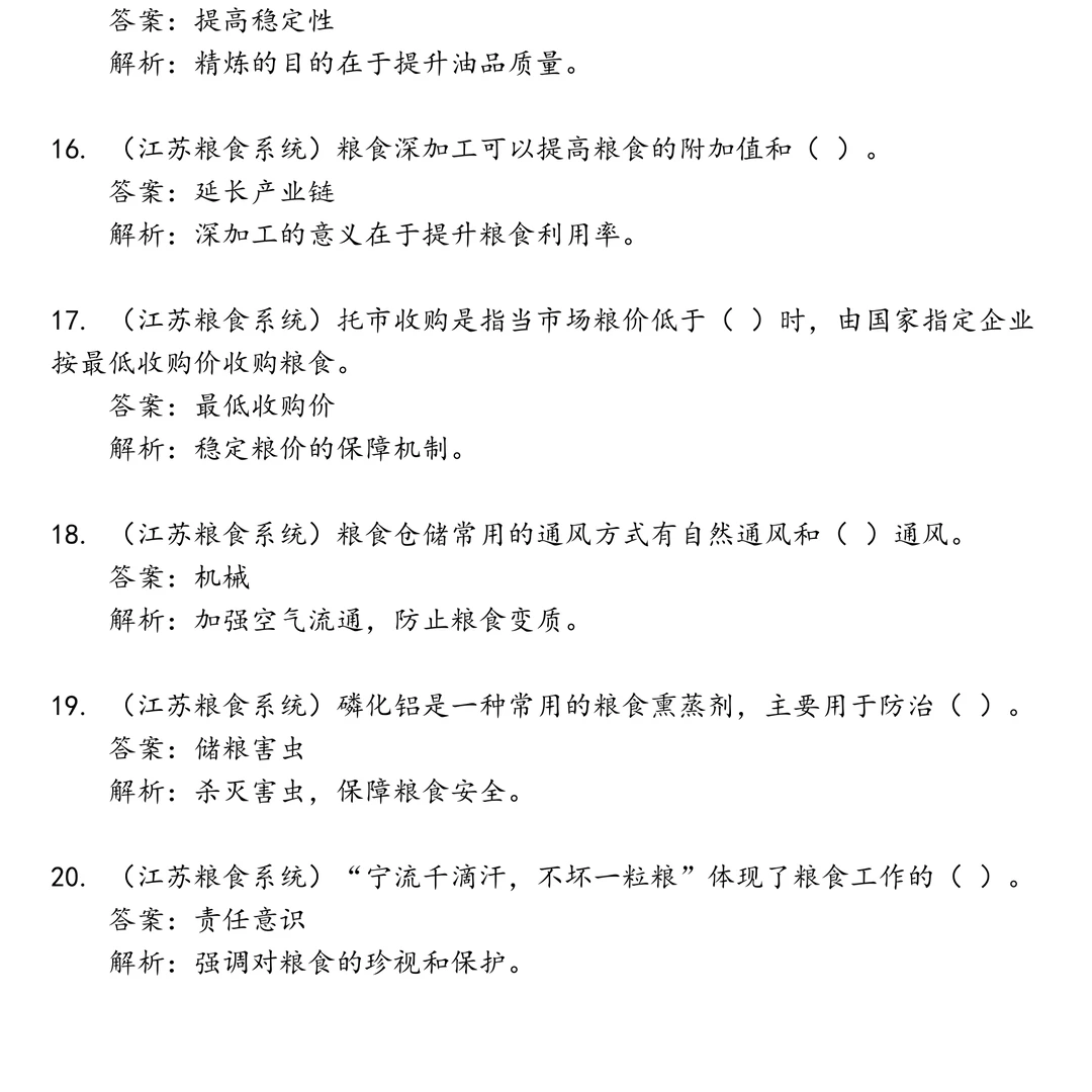 江苏粮食笔试真题