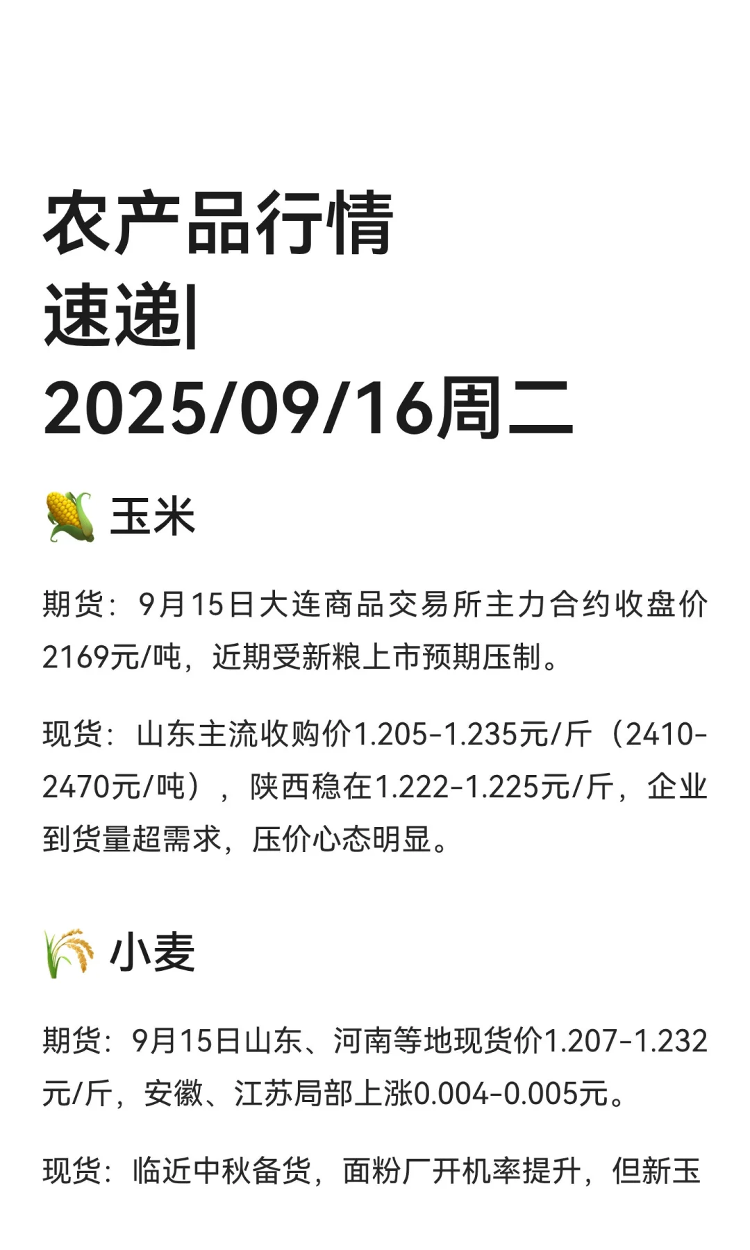 农产品行情速递|2025/09/16周二