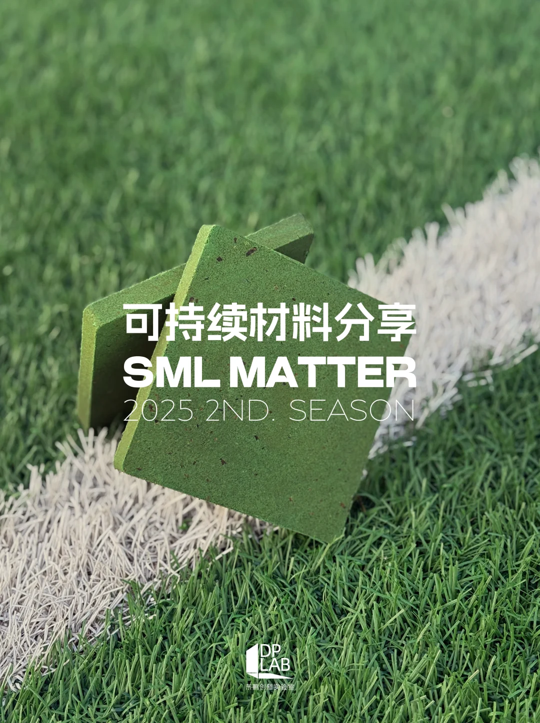 可持续材料分享|把东方美学刻进材料里?