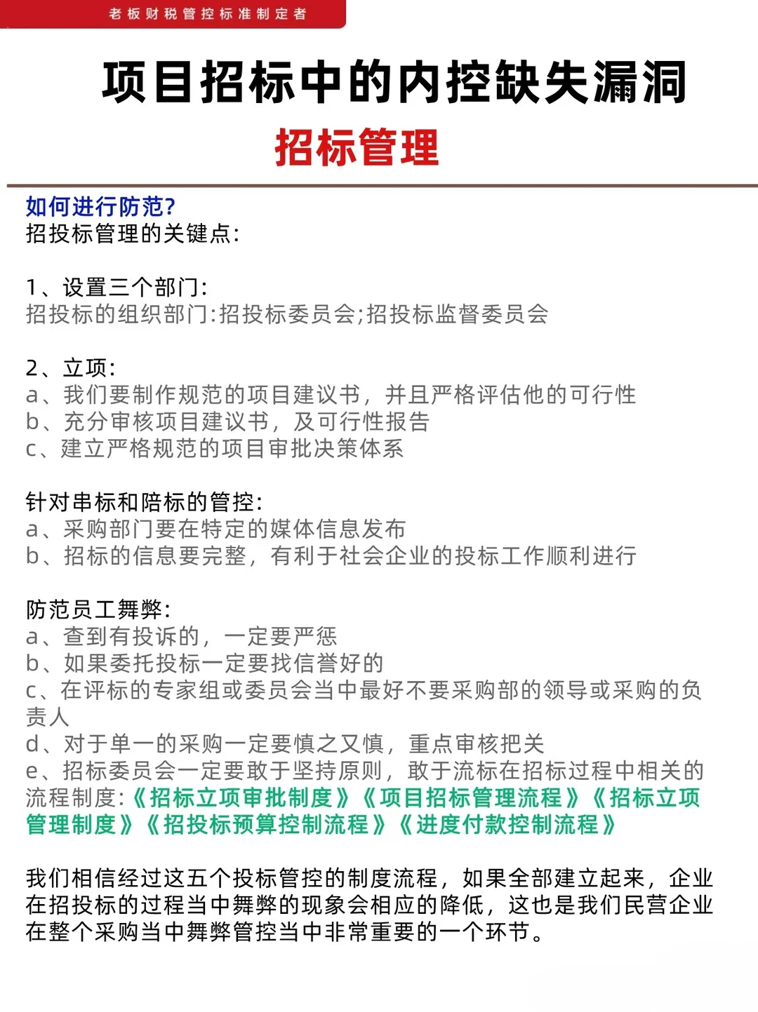 如何完善项目招标中的内控制度建设