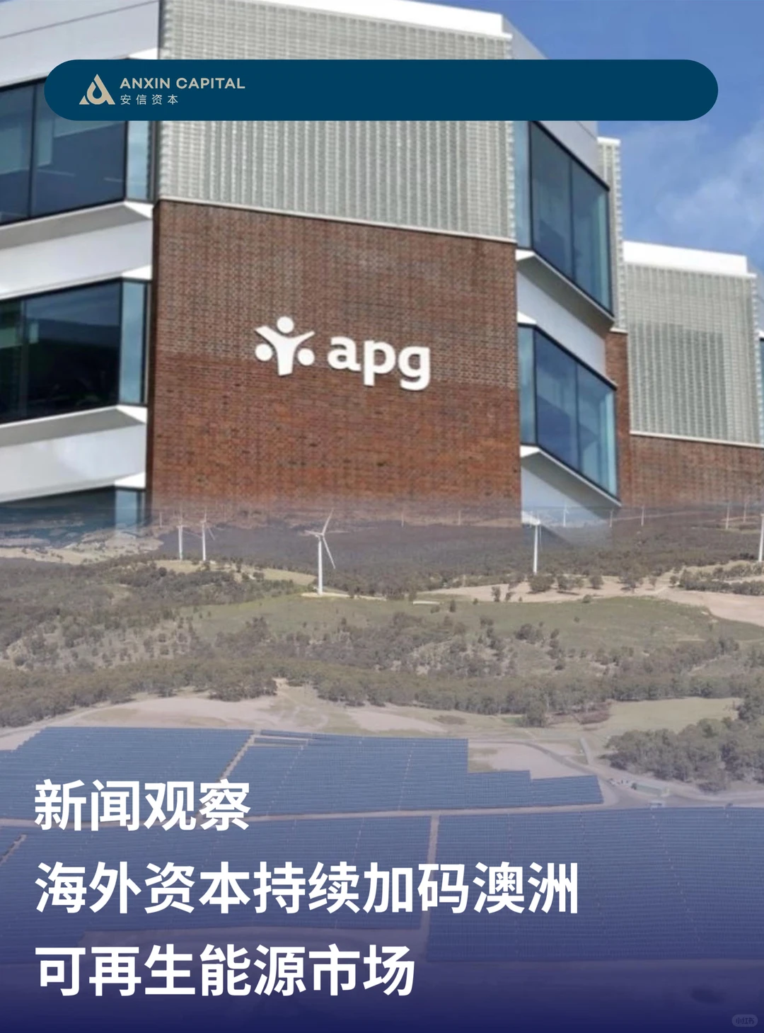 海外资本持续加码澳洲可再生能源市场