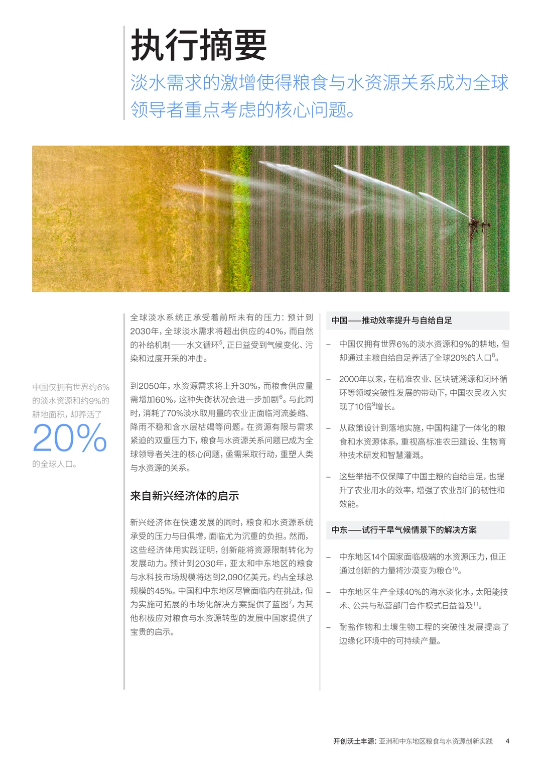 亚洲和中东地区粮食与水资源创新实践白皮书