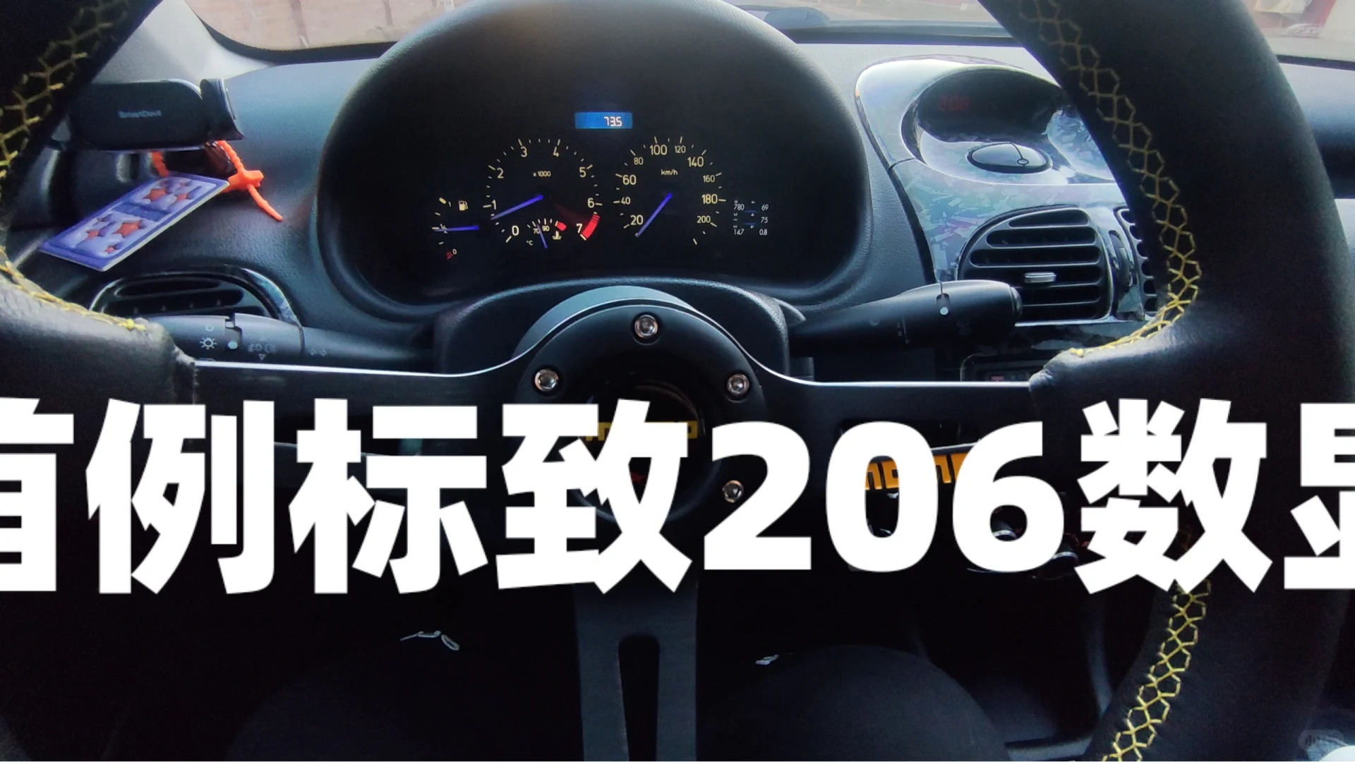 全网首例标致206数显仪表