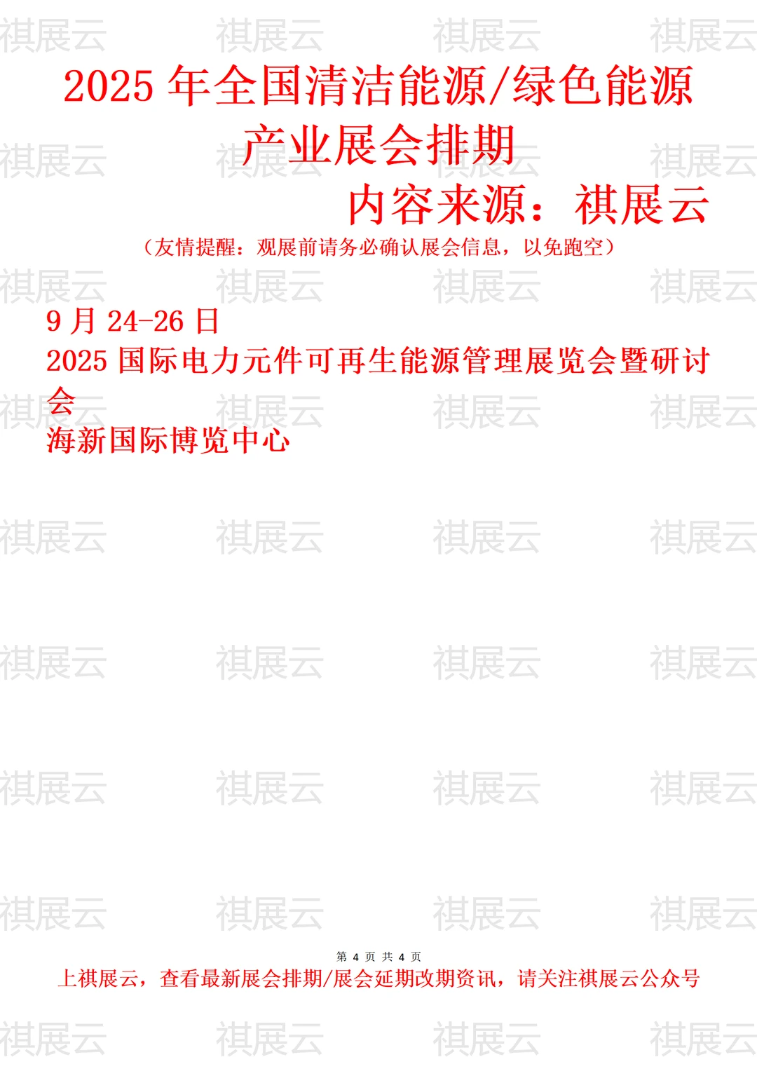 2025全国绿色清洁能源/可再生能源展会排期