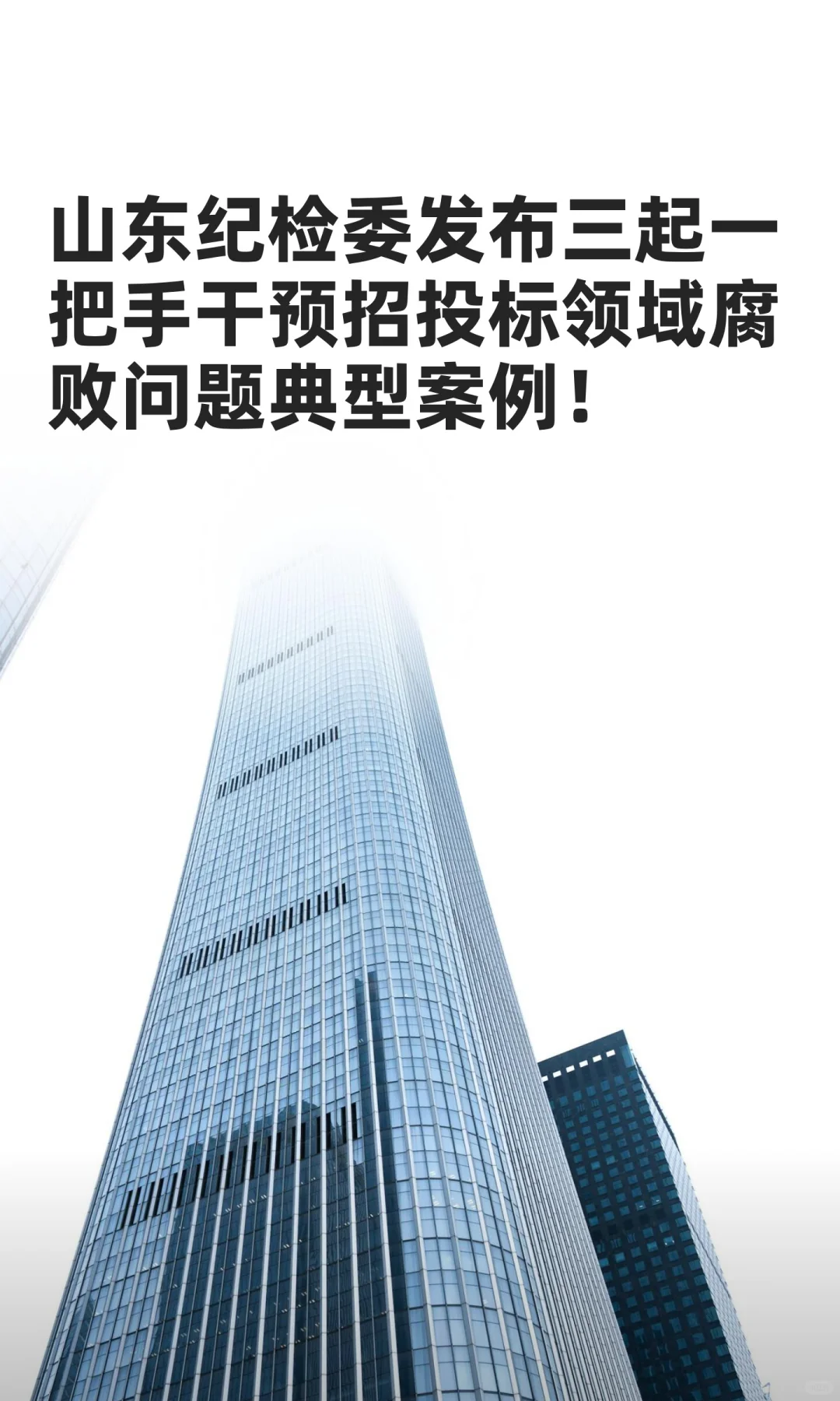 山东发布三起一把手干预招投标领域腐败案例