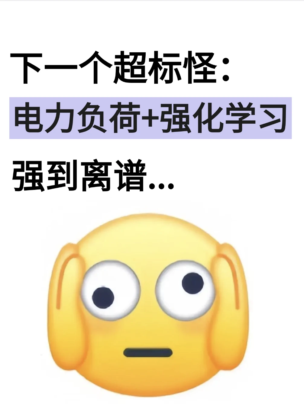 下一个超模怪：电力负荷+强化学习……