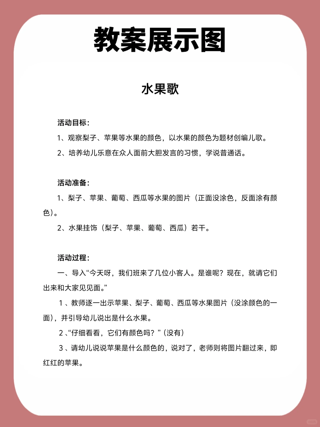 ?小班语言一等奖公开课《水果歌》