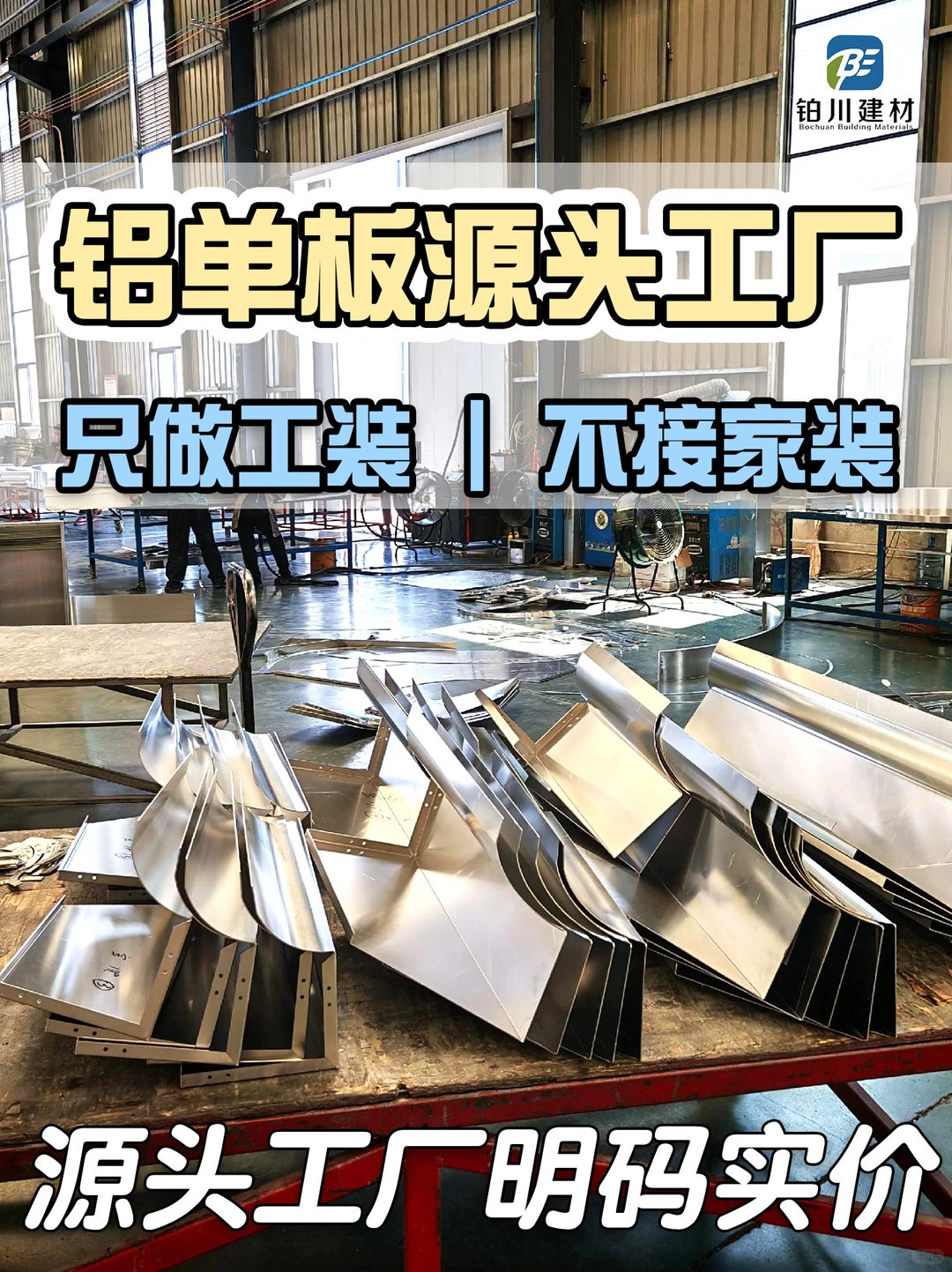 ? 铝单板源头工厂｜佛山直营，成本立省