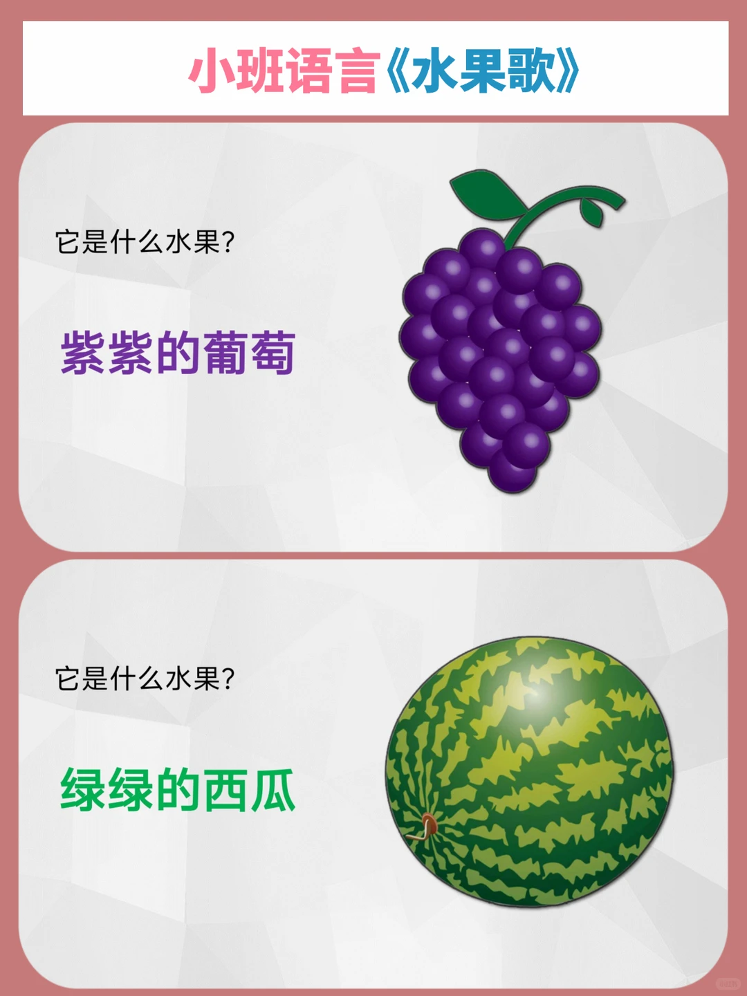 ?小班语言一等奖公开课《水果歌》