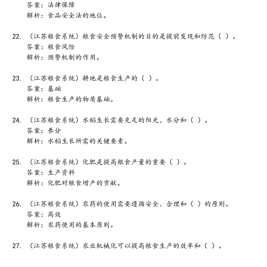 江苏粮食笔试真题