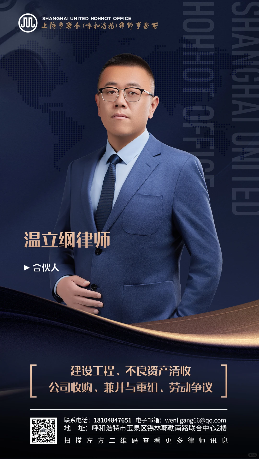 联合（呼和浩特）律师介绍丨温立纲