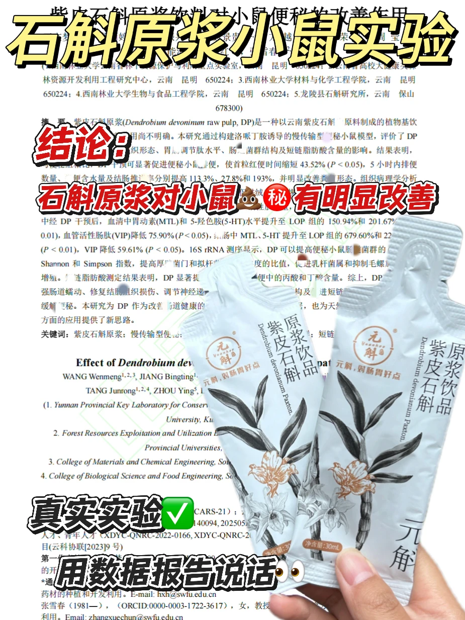 科研实证：紫皮石斛原浆对改善?正向作用