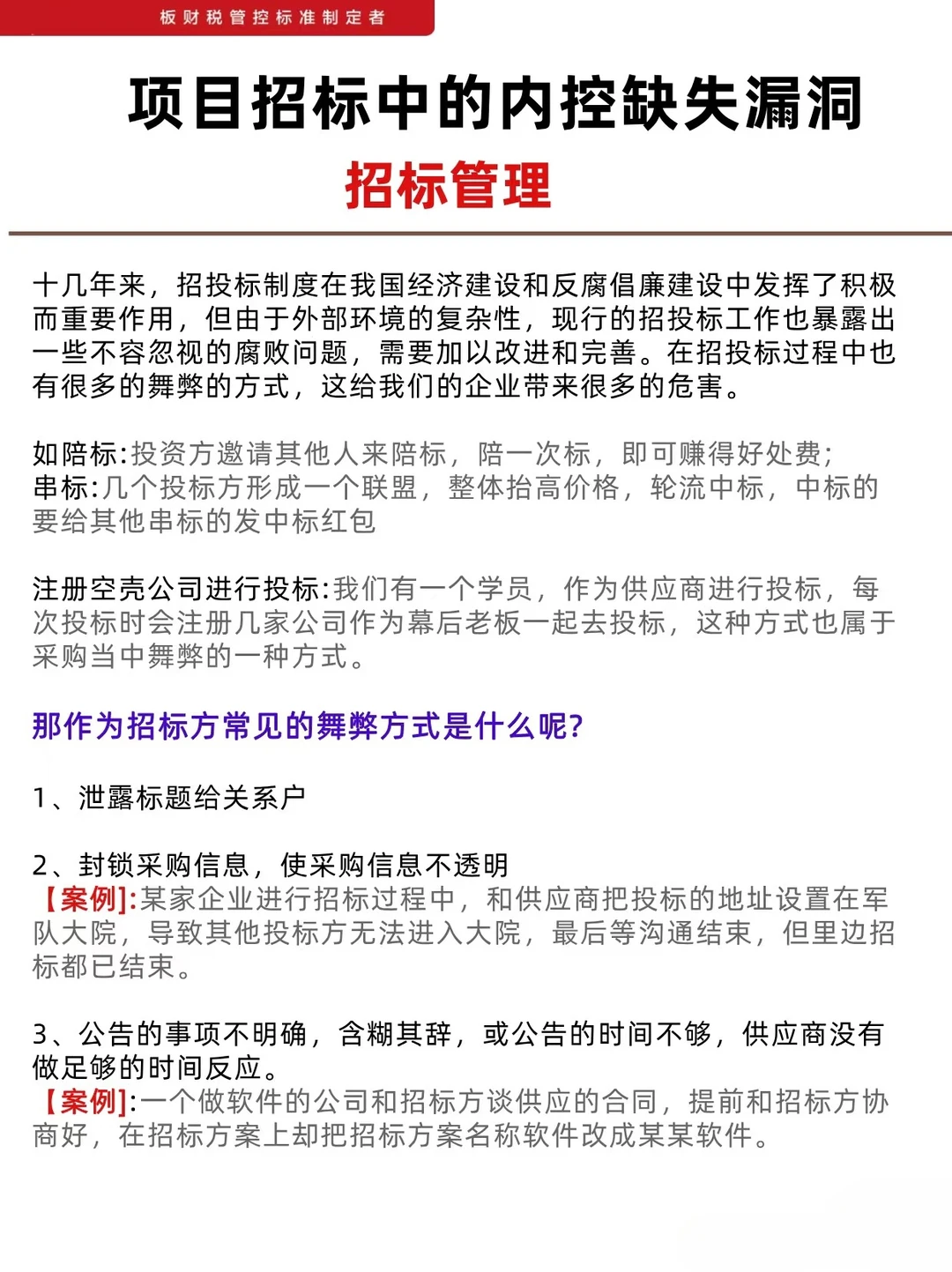如何完善项目招标中的内控制度建设
