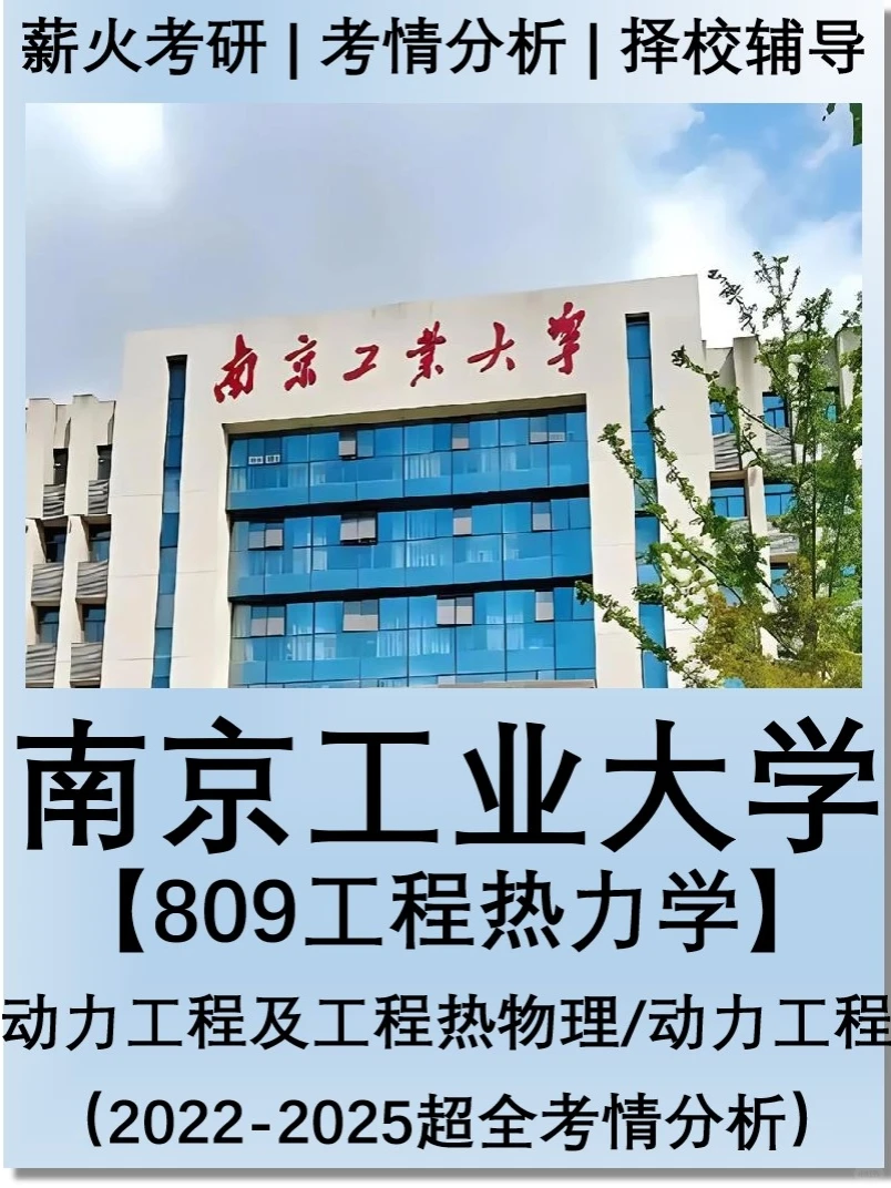 27能动考研|南京工业大学考情分析