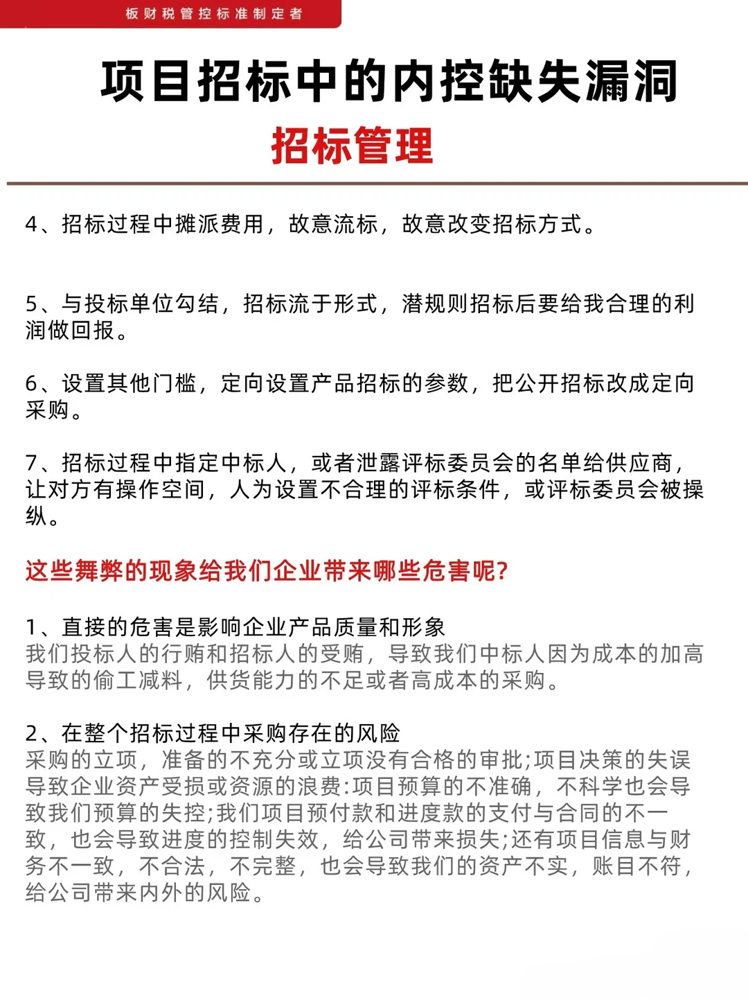 如何完善项目招标中的内控制度建设