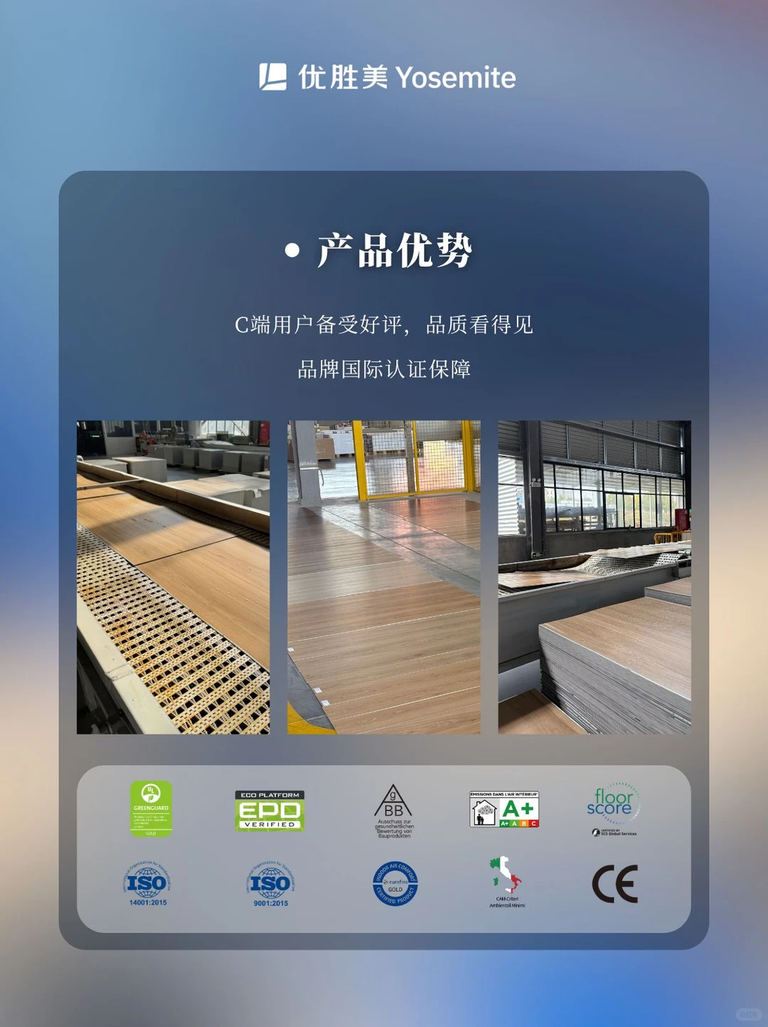 优胜美SPC地板工厂｜稳定品质，放心选择