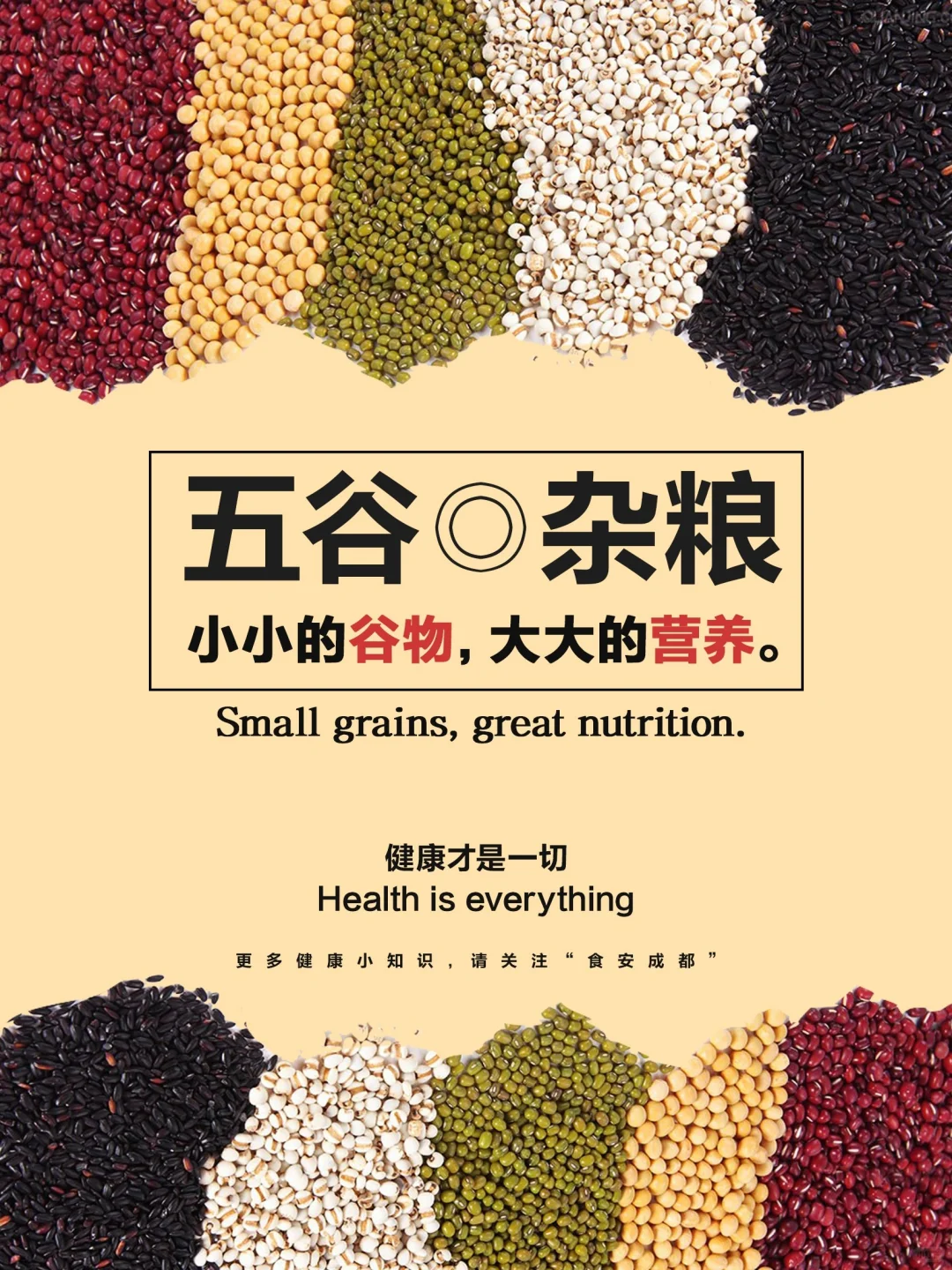 食以五谷，养以杂粮。