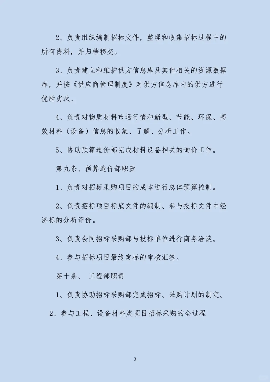 一套科学、严谨、透明的招标采购管理制度