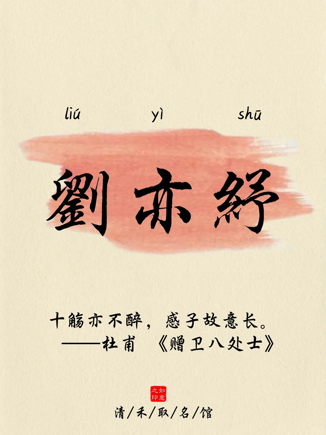 刘姓取名/喜乐安宁，大气活泼的女孩名