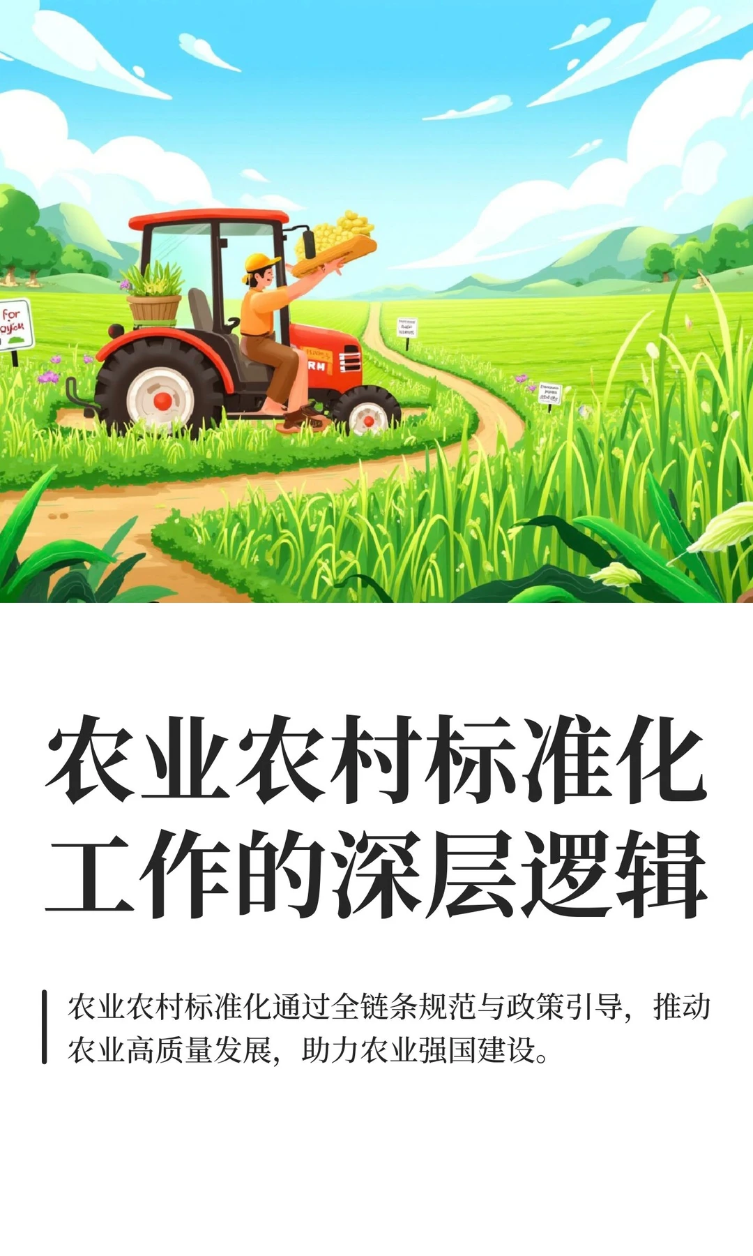 农业农村标准化工作的深层逻辑