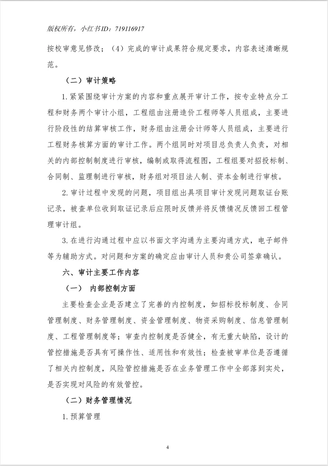 【工程项目全过程管理专项审计工作方案】