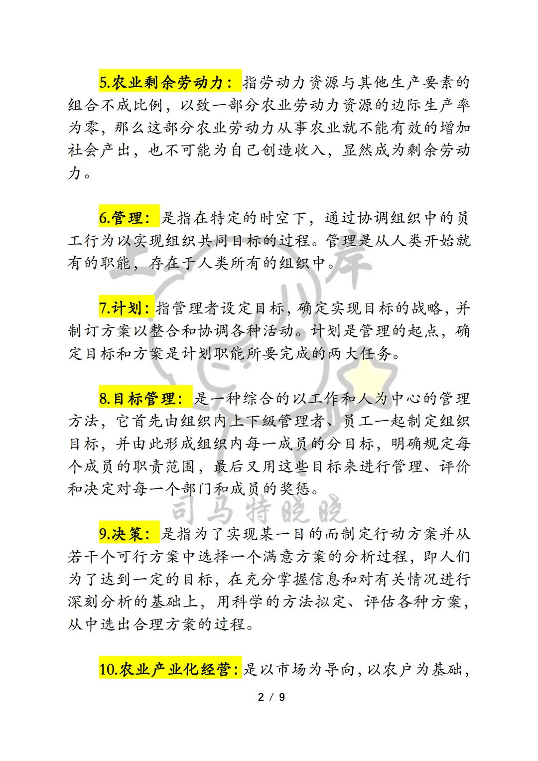 农发农管《342农业综合四》押题重点！